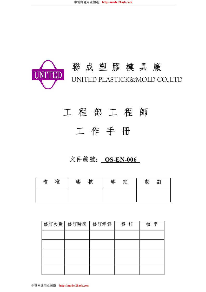 联成塑胶模具厂工程部工程师工作手册(doc)-工程综合