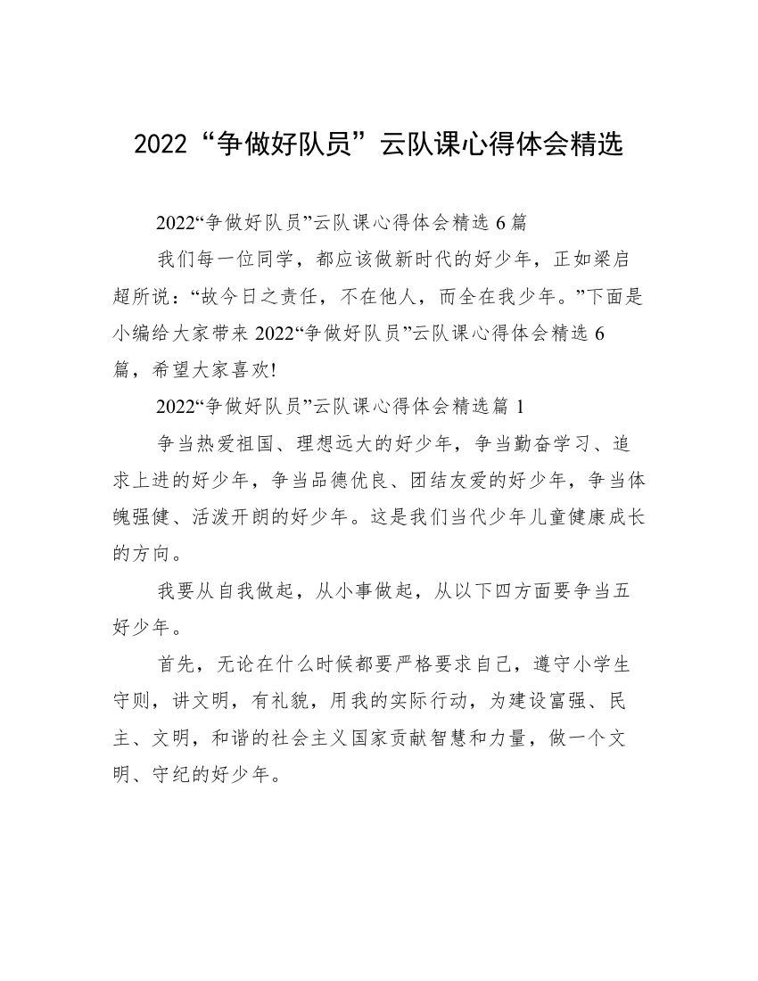 2022“争做好队员”云队课心得体会精选