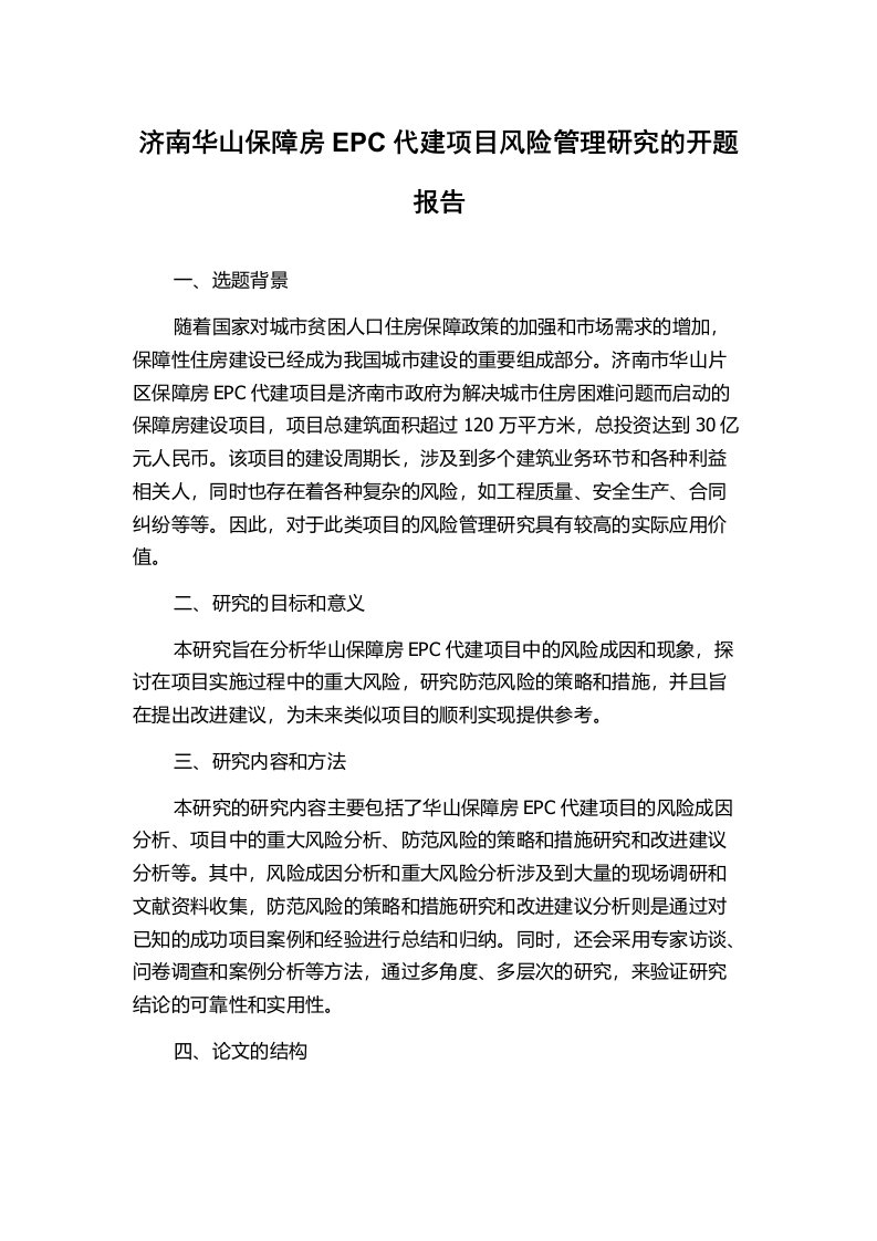 济南华山保障房EPC代建项目风险管理研究的开题报告