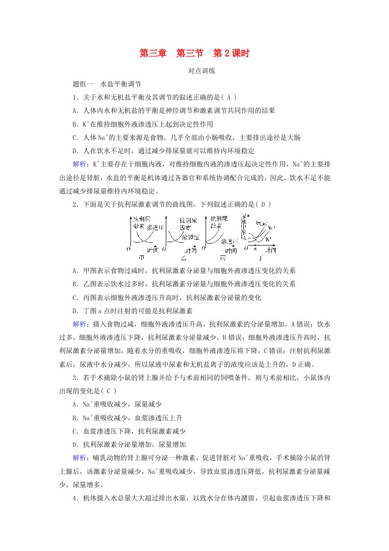 2025版新教材高中生物第3章体液调节第3节体液调节与神经调节的关系第2课时水和无机盐的调节提能作业新人教版选择性必修1