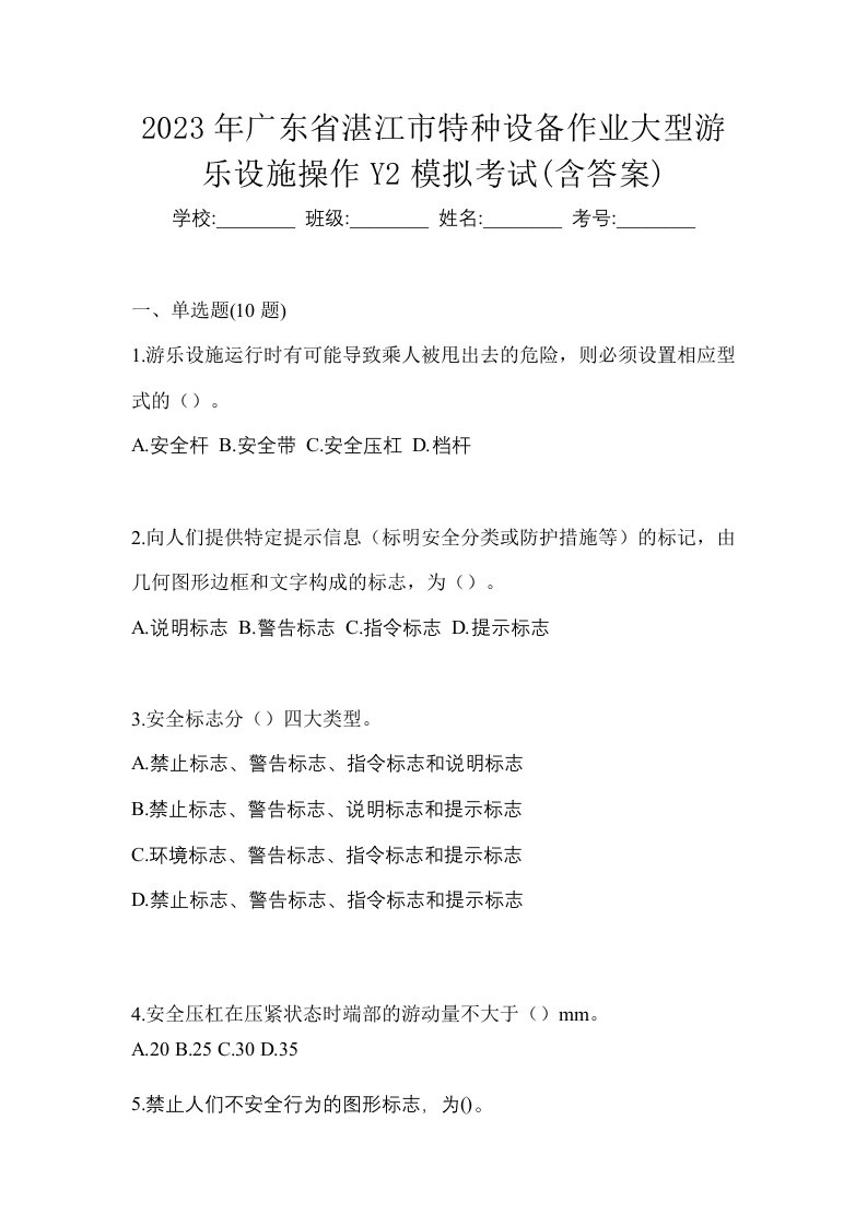 2023年广东省湛江市特种设备作业大型游乐设施操作Y2模拟考试含答案