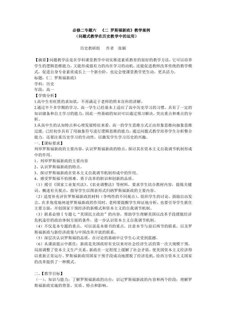 必修二专题六二罗斯福新政教学案例