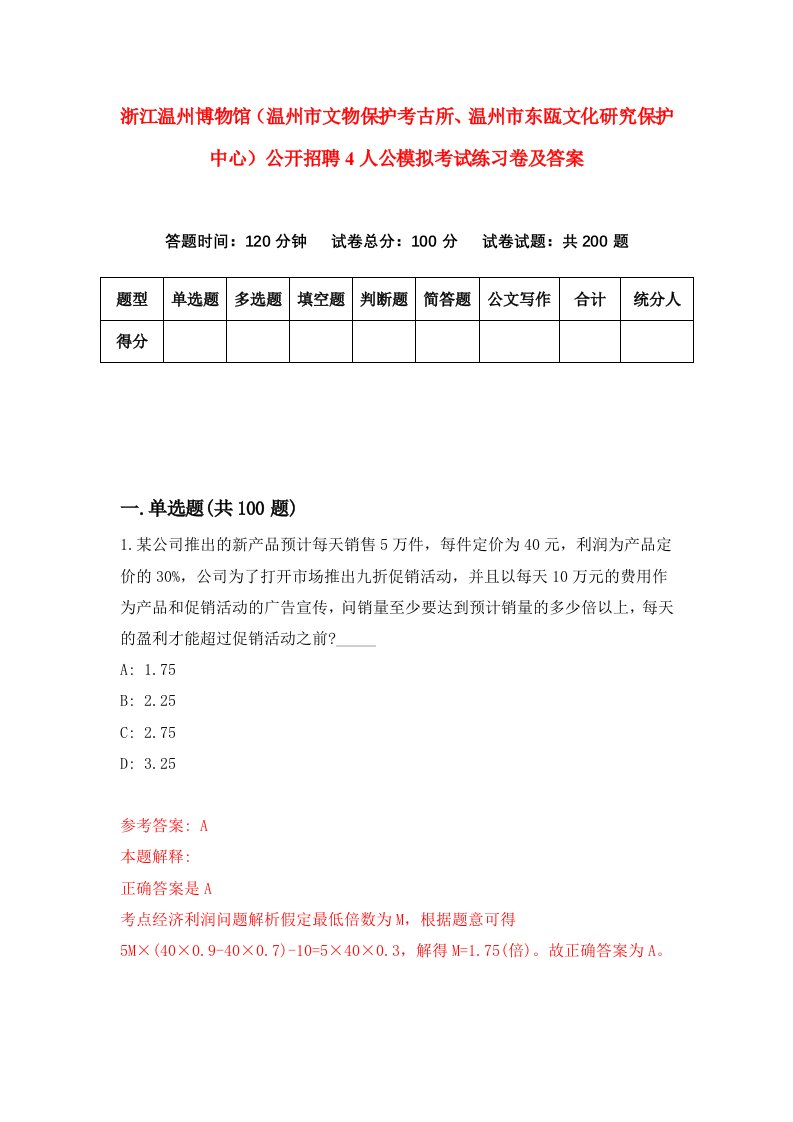 浙江温州博物馆温州市文物保护考古所温州市东瓯文化研究保护中心公开招聘4人公模拟考试练习卷及答案第5期