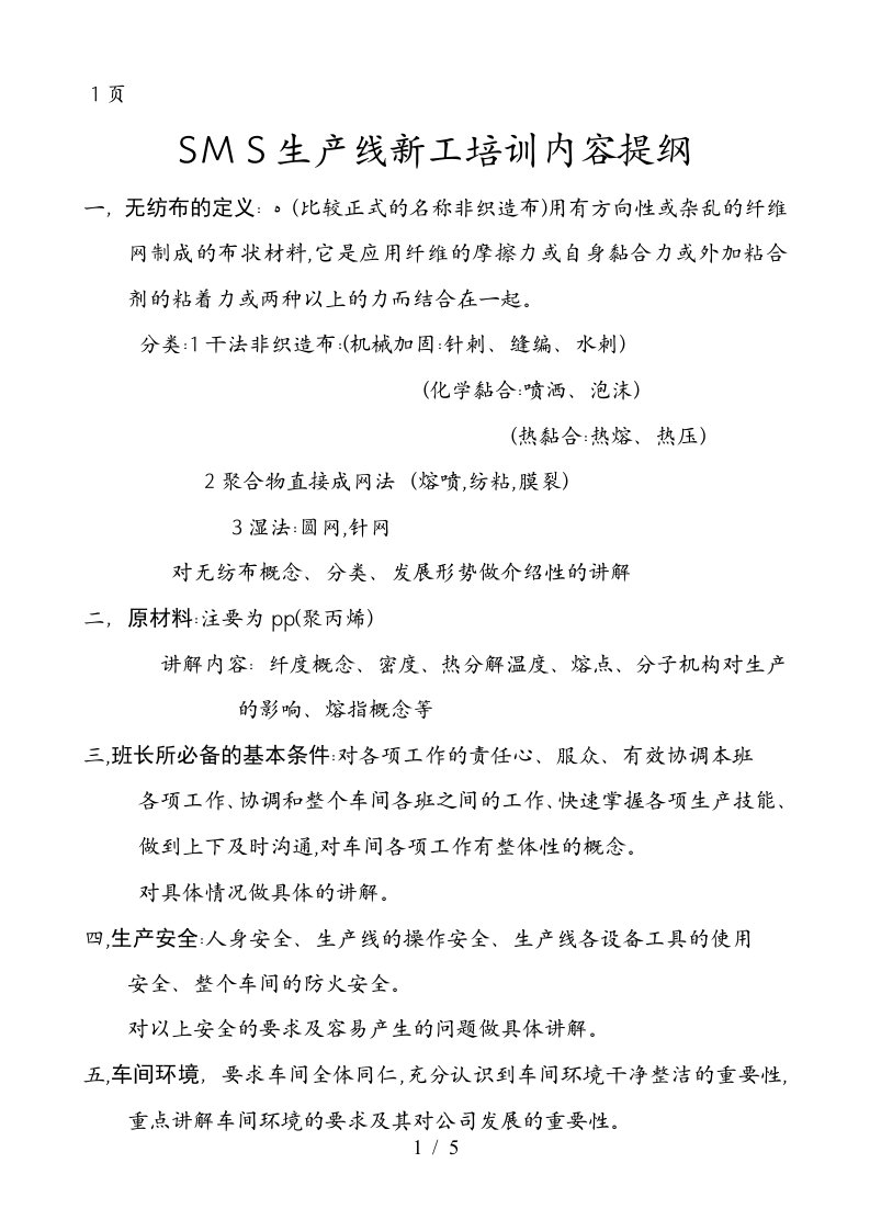 无纺布车间员工培训内容提纲