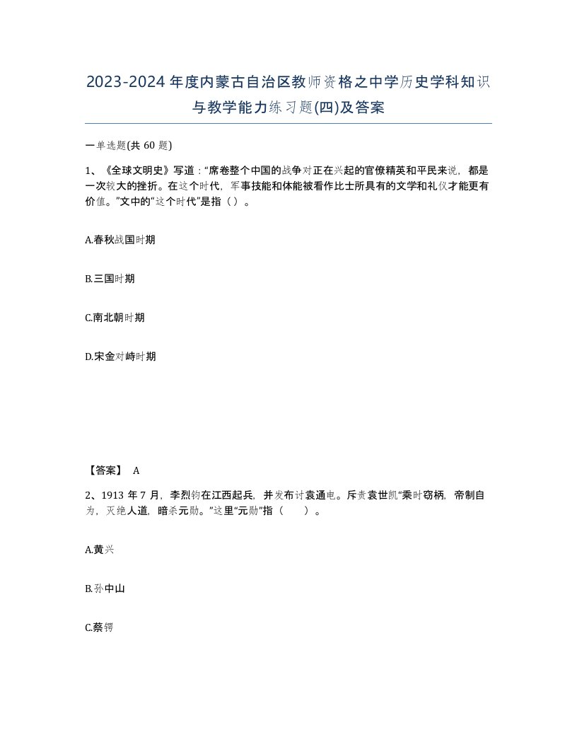 2023-2024年度内蒙古自治区教师资格之中学历史学科知识与教学能力练习题四及答案