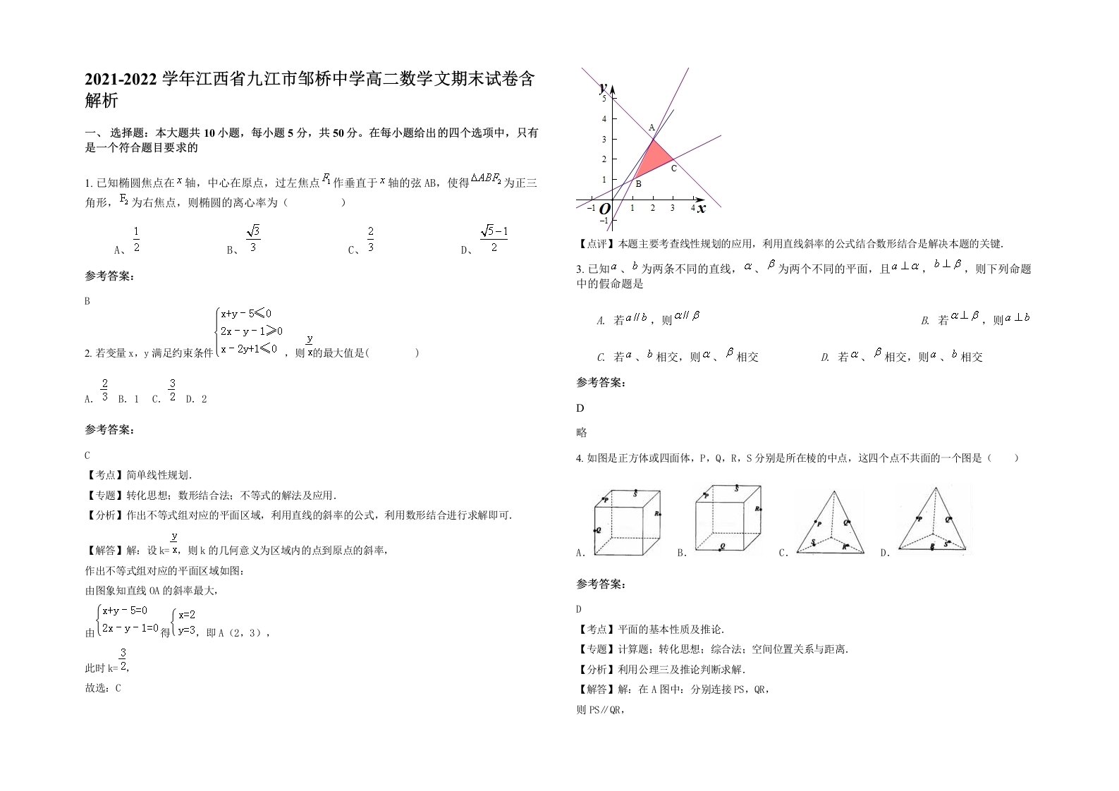 2021-2022学年江西省九江市邹桥中学高二数学文期末试卷含解析