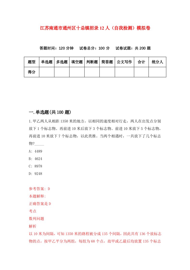 江苏南通市通州区十总镇招录12人自我检测模拟卷1