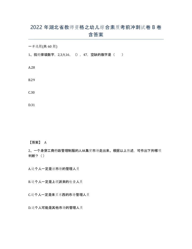 2022年湖北省教师资格之幼儿综合素质考前冲刺试卷B卷含答案