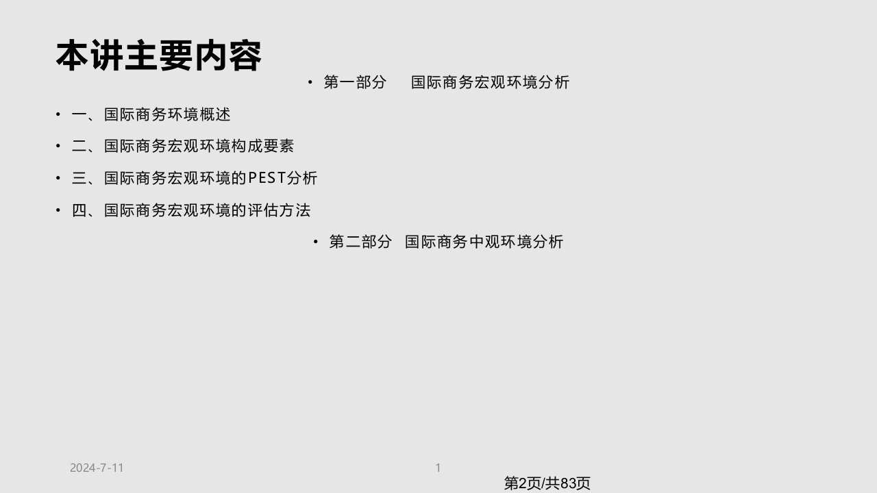 国际商务环境分析