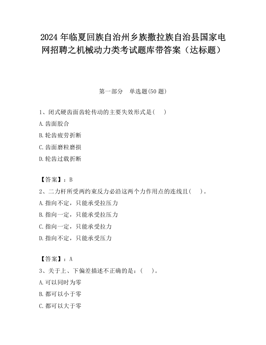 2024年临夏回族自治州乡族撒拉族自治县国家电网招聘之机械动力类考试题库带答案（达标题）