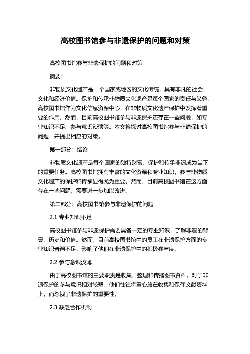 高校图书馆参与非遗保护的问题和对策