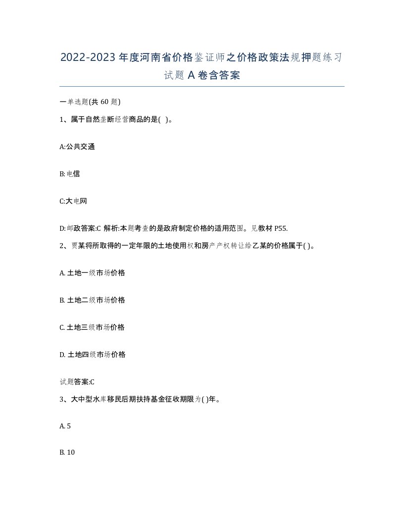 2022-2023年度河南省价格鉴证师之价格政策法规押题练习试题A卷含答案