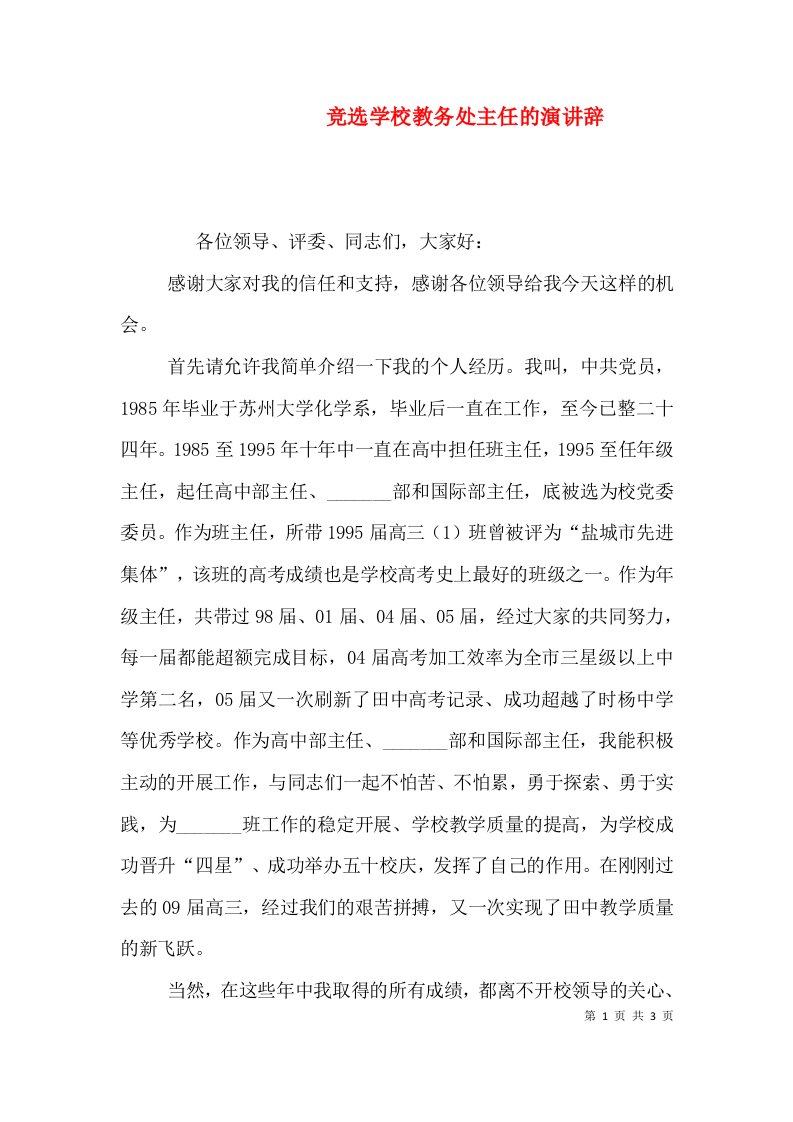 竞选学校教务处主任的演讲辞（一）