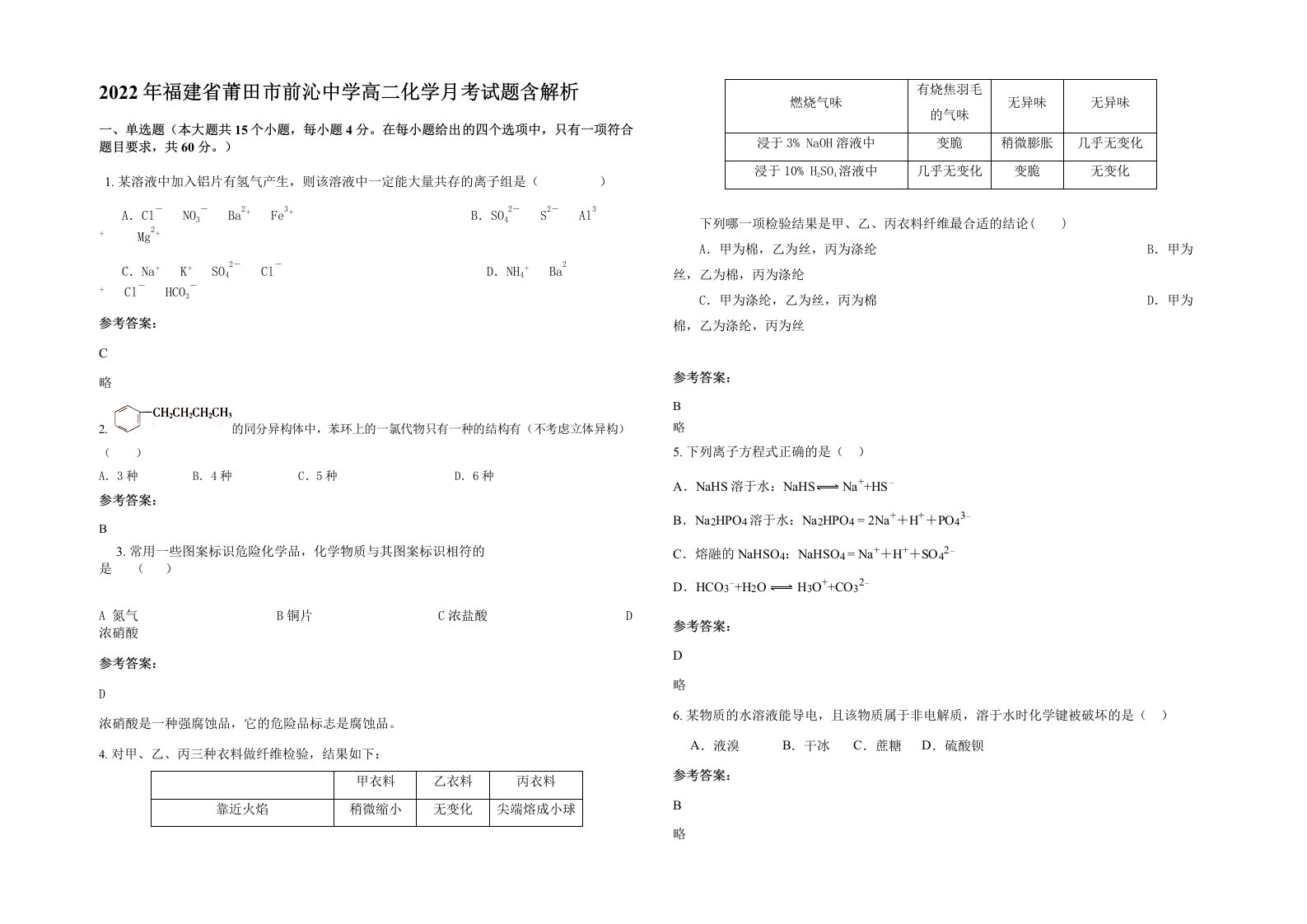 2022年福建省莆田市前沁中学高二化学月考试题含解析