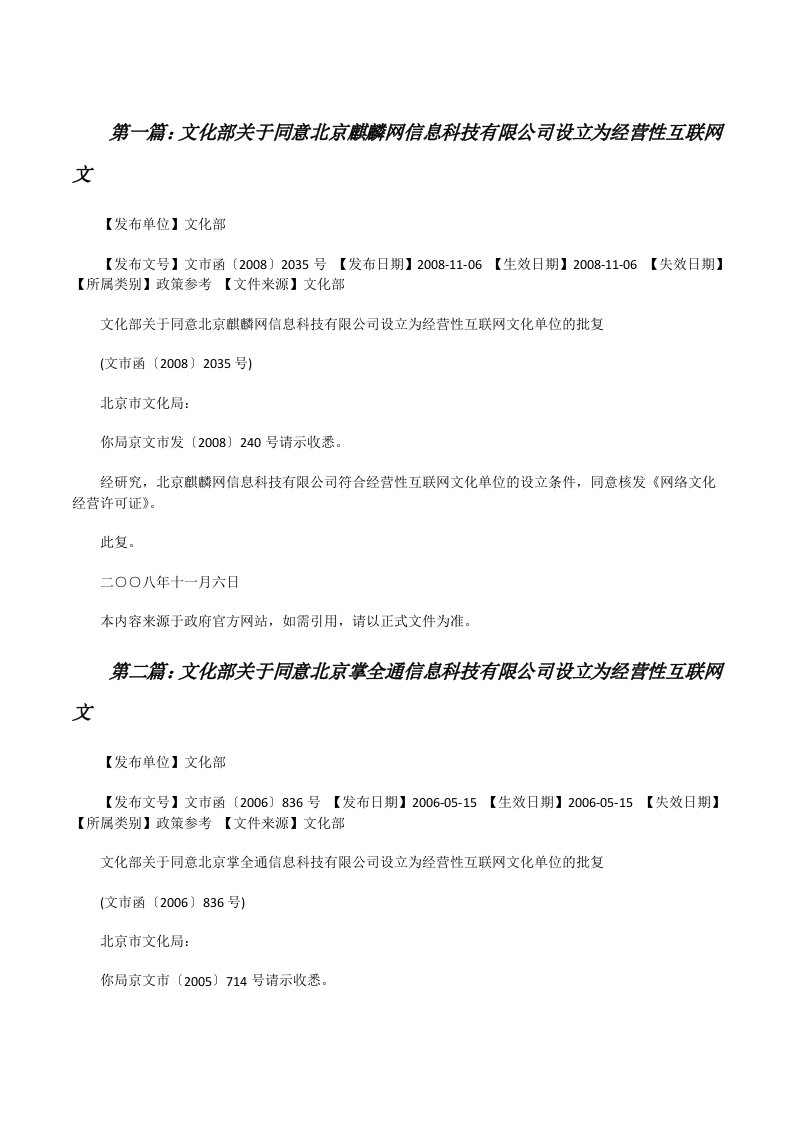 文化部关于同意北京麒麟网信息科技有限公司设立为经营性互联网文[修改版]