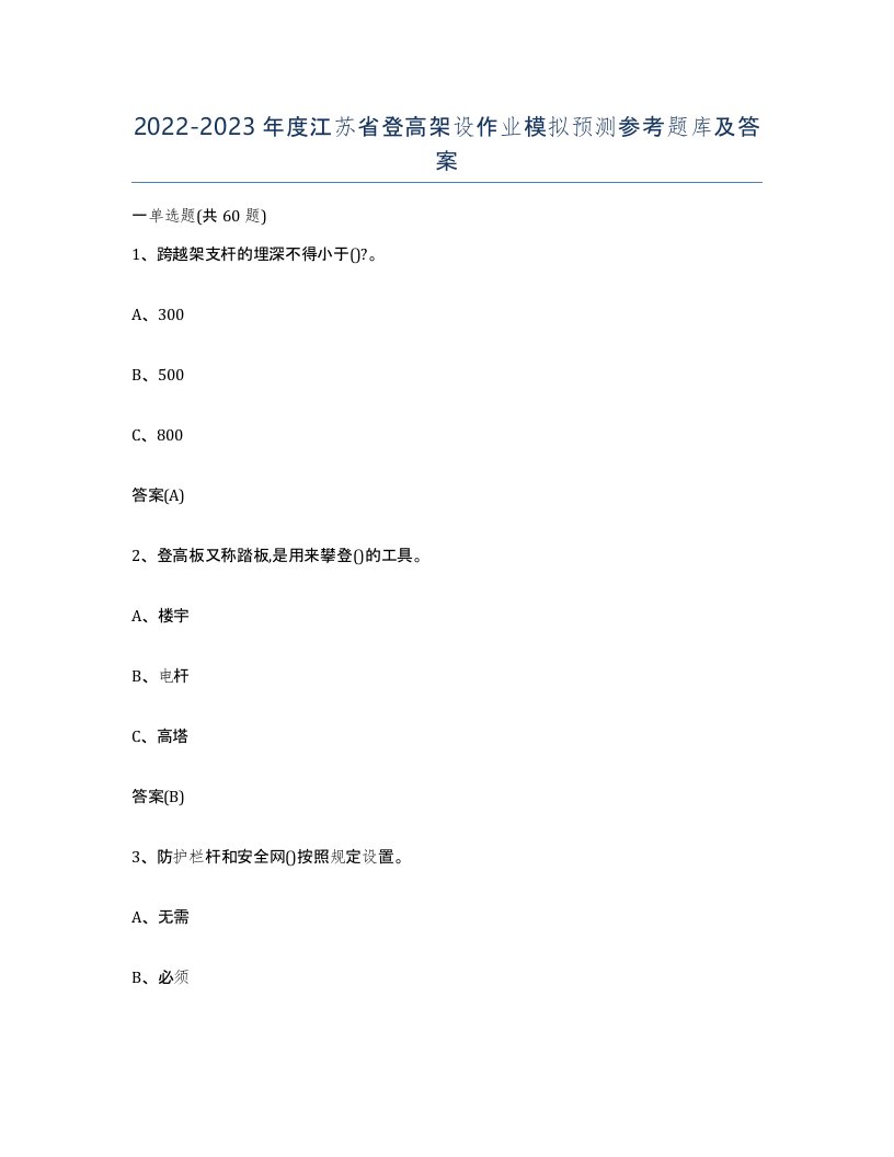 20222023年度江苏省登高架设作业模拟预测参考题库及答案