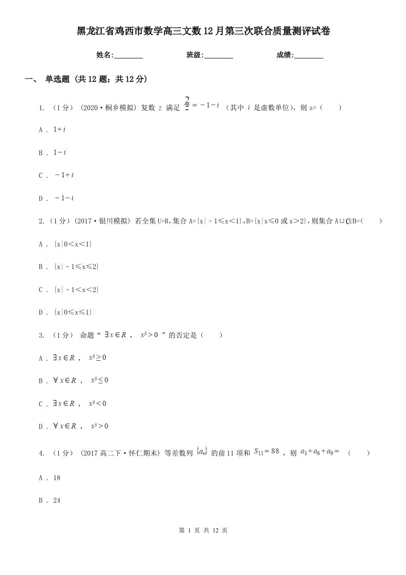 黑龙江省鸡西市数学高三文数12月第三次联合质量测评试卷