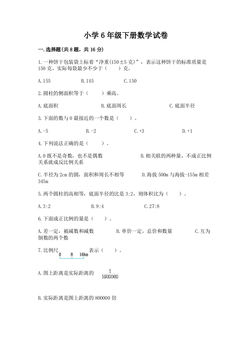 小学6年级下册数学试卷附解析答案