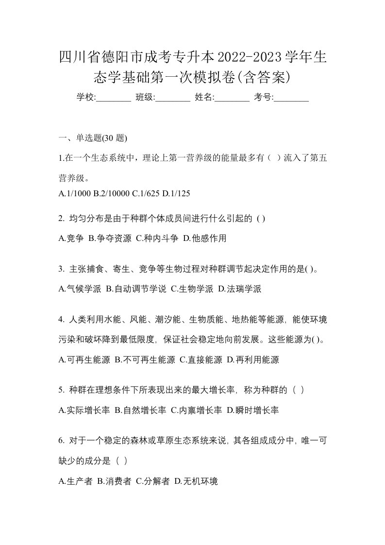 四川省德阳市成考专升本2022-2023学年生态学基础第一次模拟卷含答案