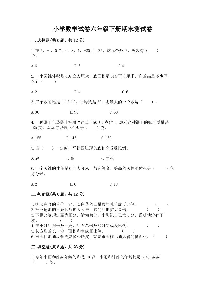 小学数学试卷六年级下册期末测试卷附完整答案（名师系列）