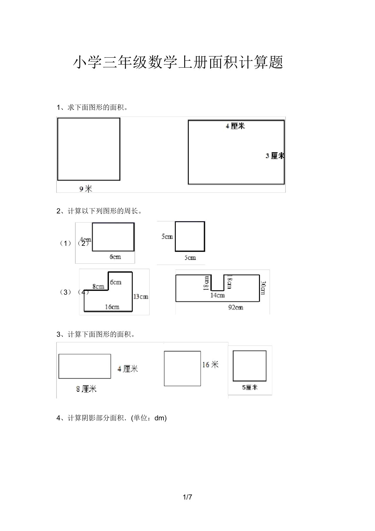 小学三年级数学上册面积计算题