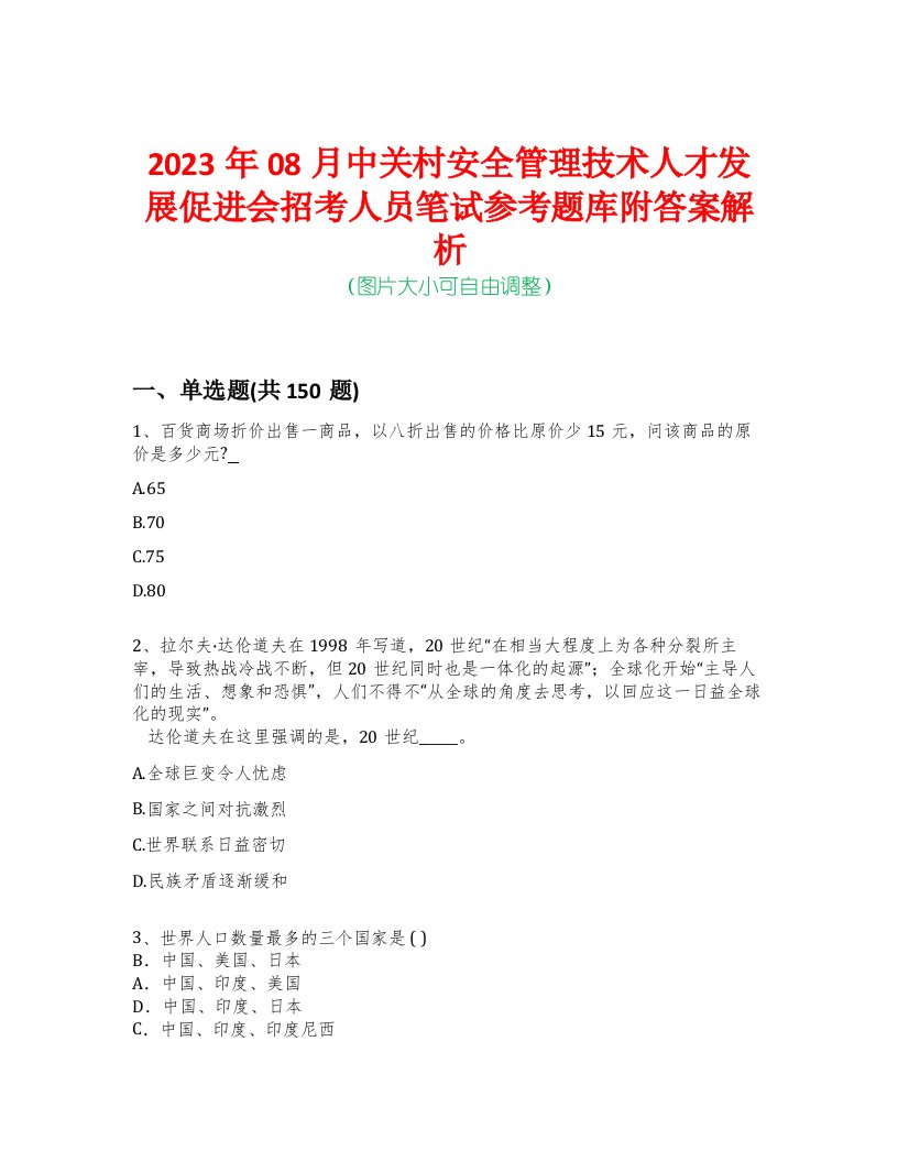 2023年08月中关村安全管理技术人才发展促进会招考人员笔试参考题库附答案解析-0