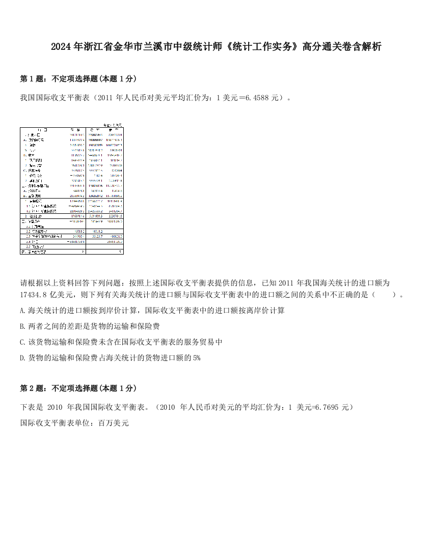 2024年浙江省金华市兰溪市中级统计师《统计工作实务》高分通关卷含解析