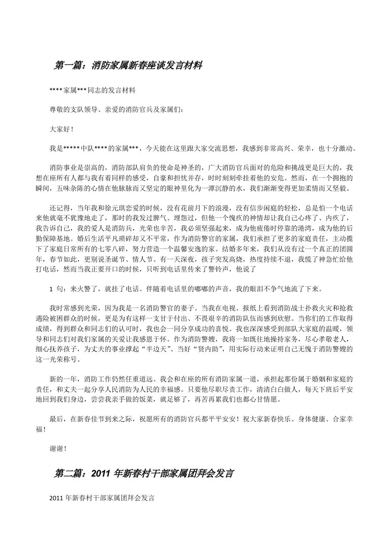 消防家属新春座谈发言材料[修改版]