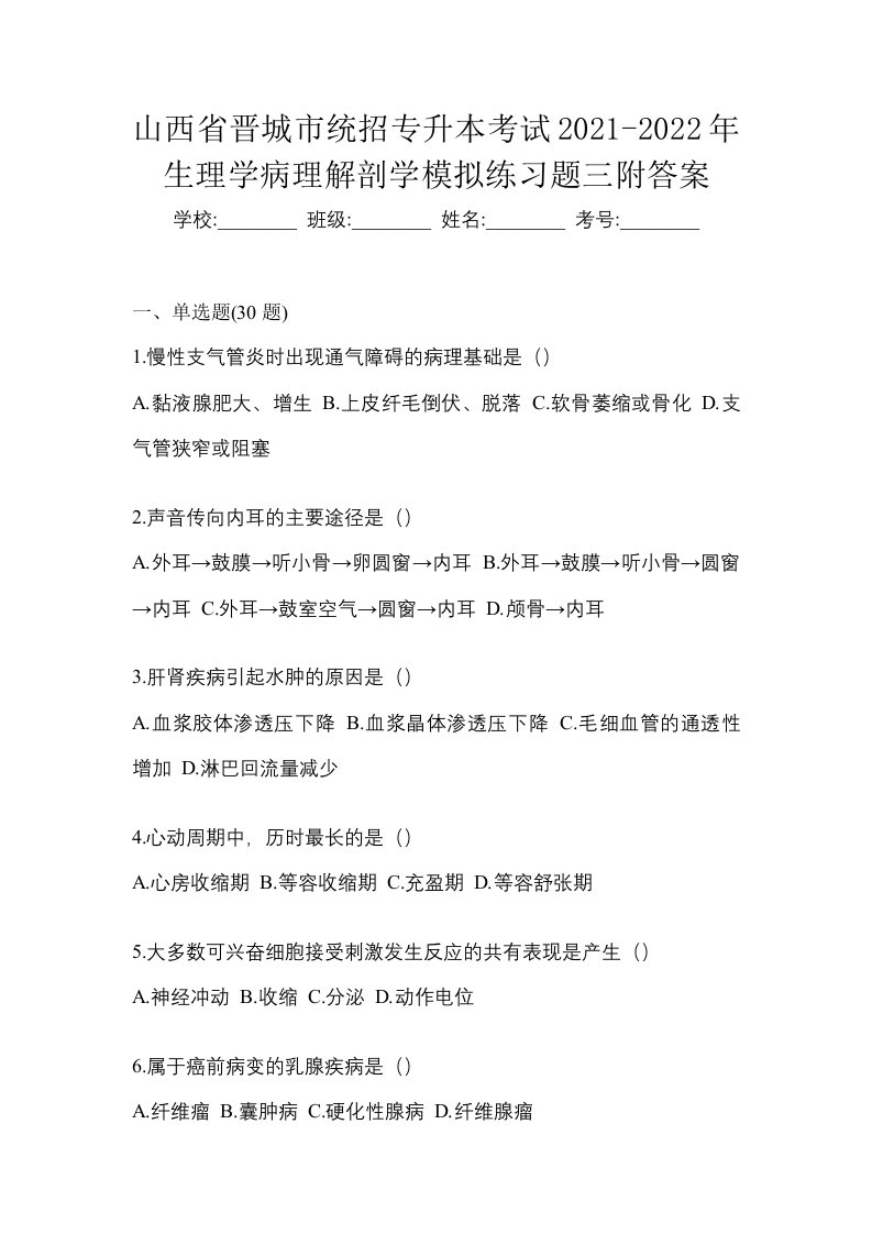 山西省晋城市统招专升本考试2021-2022年生理学病理解剖学模拟练习题三附答案