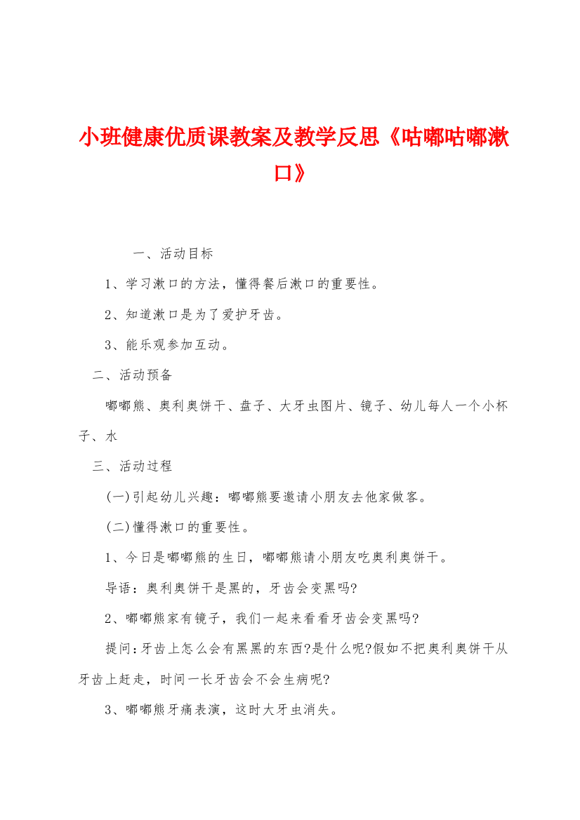 小班健康优质课教案及教学反思咕嘟咕嘟漱口