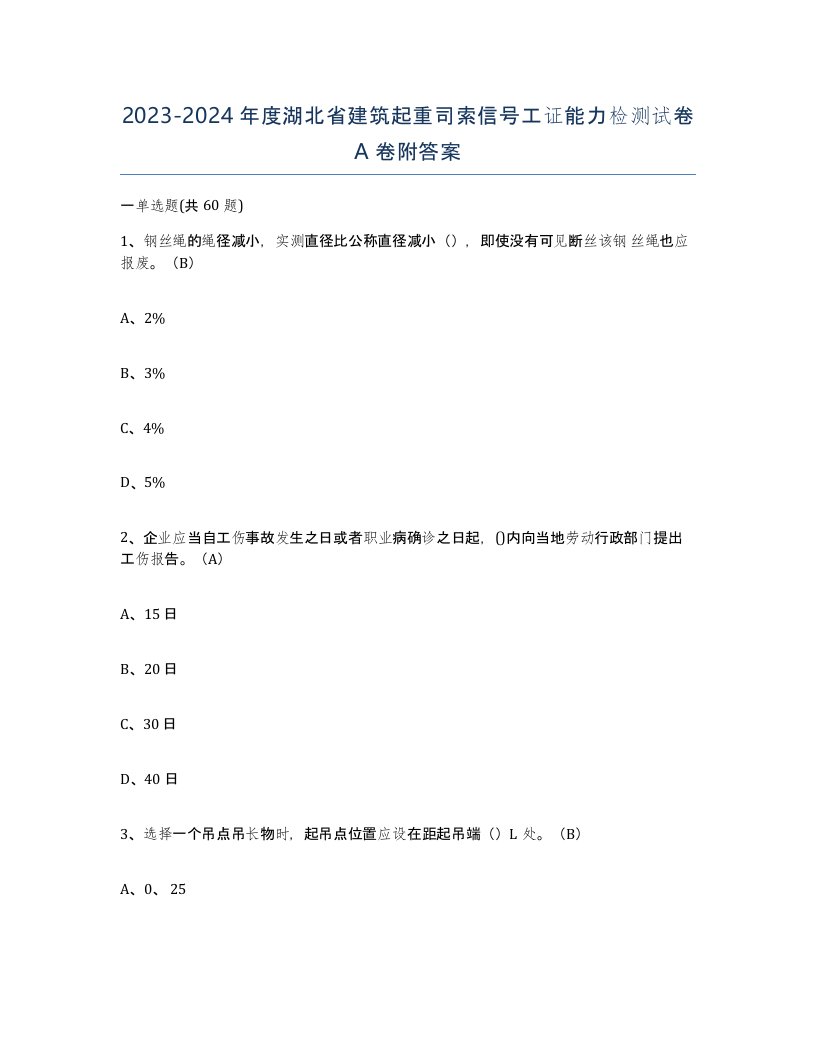 2023-2024年度湖北省建筑起重司索信号工证能力检测试卷A卷附答案