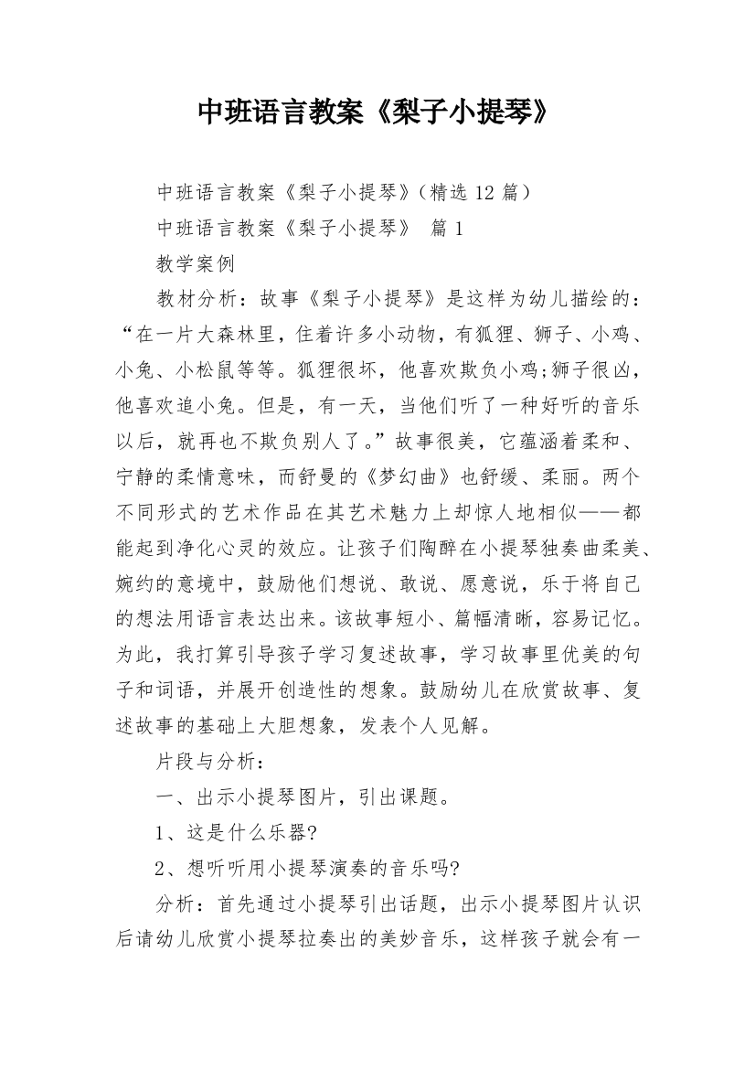 中班语言教案《梨子小提琴》