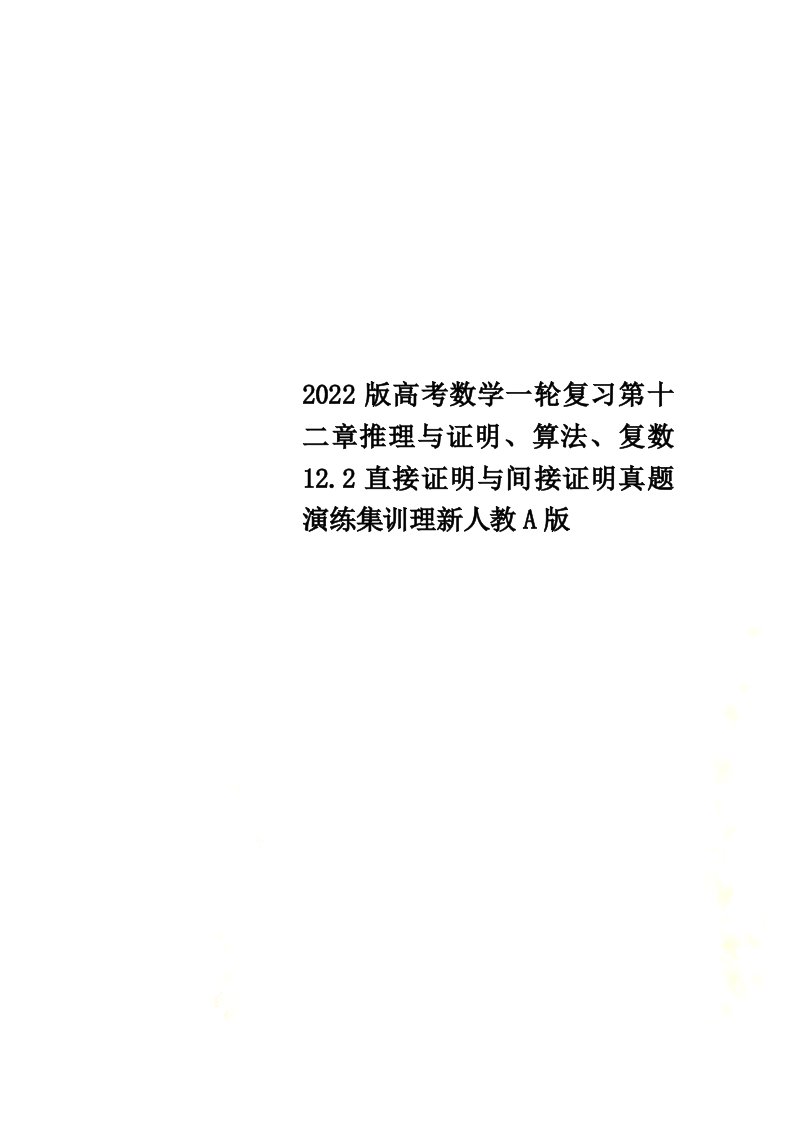 2022版高考数学一轮复习第十二章推理与证明、算法、复数12.2直接证明与间接证明真题演练集训理新人教A版