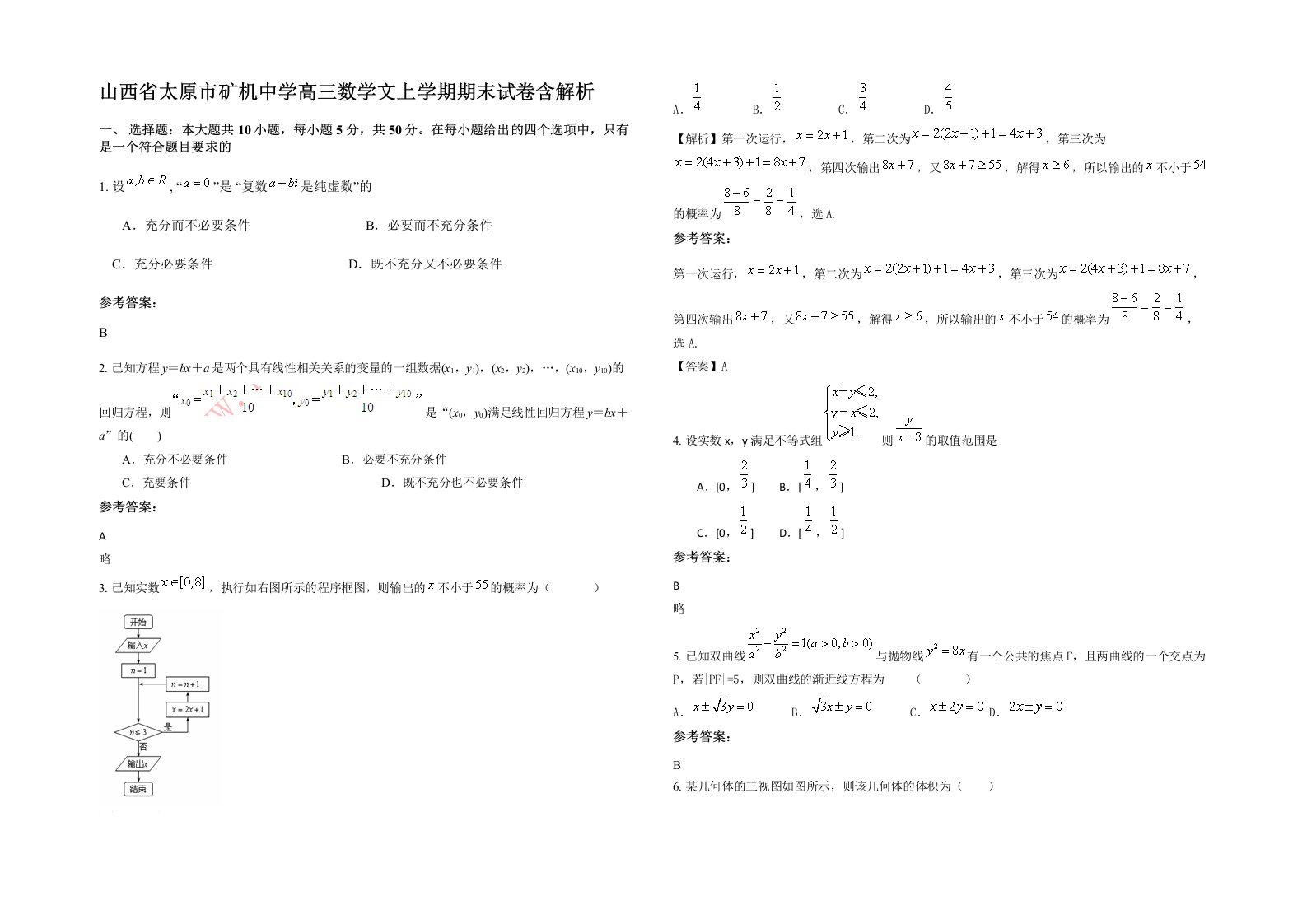 山西省太原市矿机中学高三数学文上学期期末试卷含解析