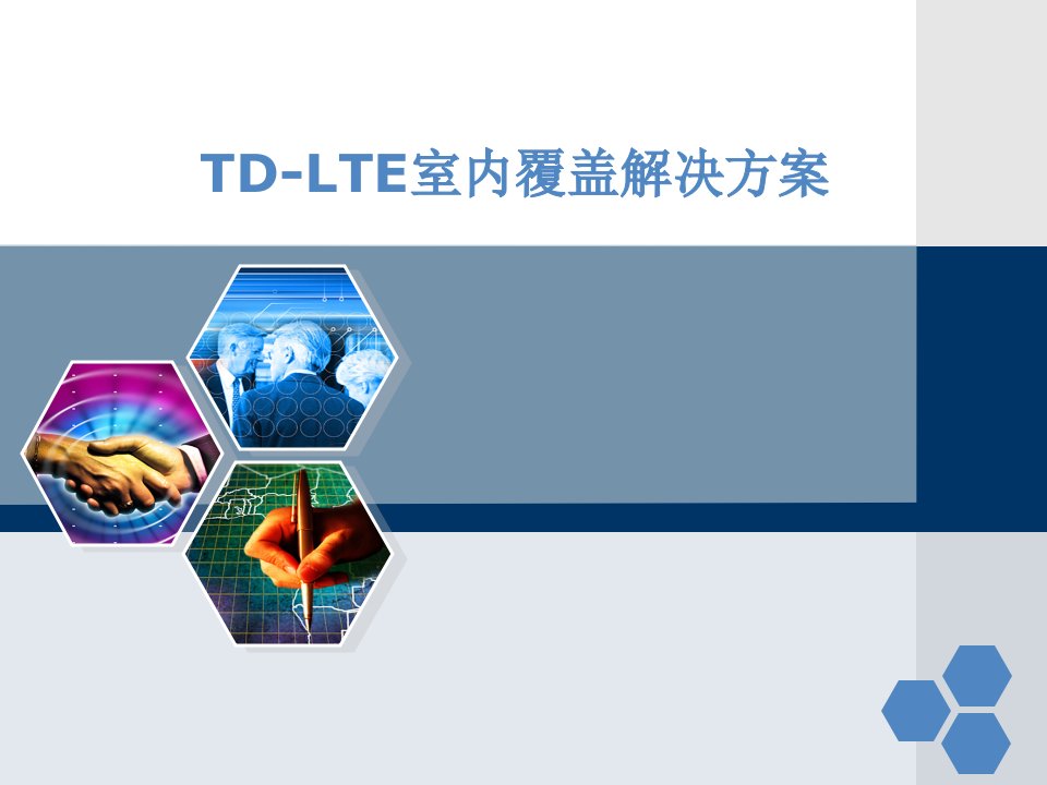 TD-LTE室内覆盖解决方案