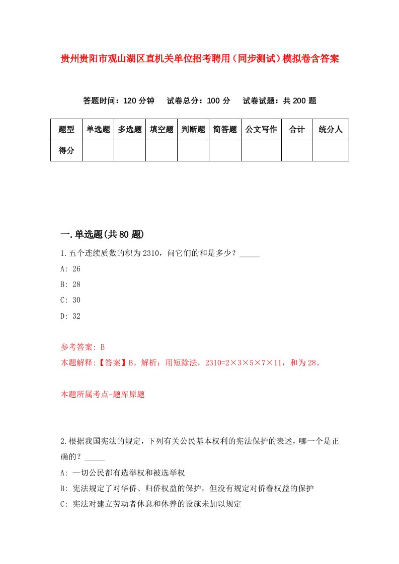 贵州贵阳市观山湖区直机关单位招考聘用同步测试模拟卷含答案0