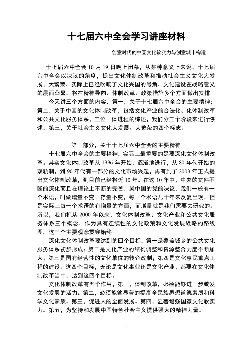 十七届六中全会学习讲座材料