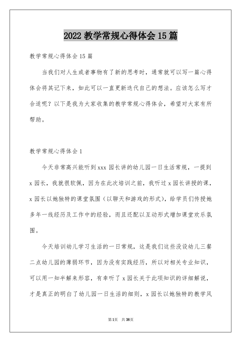 2022教学常规心得体会15篇