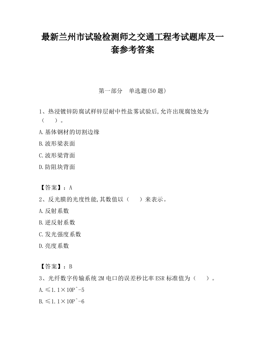 最新兰州市试验检测师之交通工程考试题库及一套参考答案