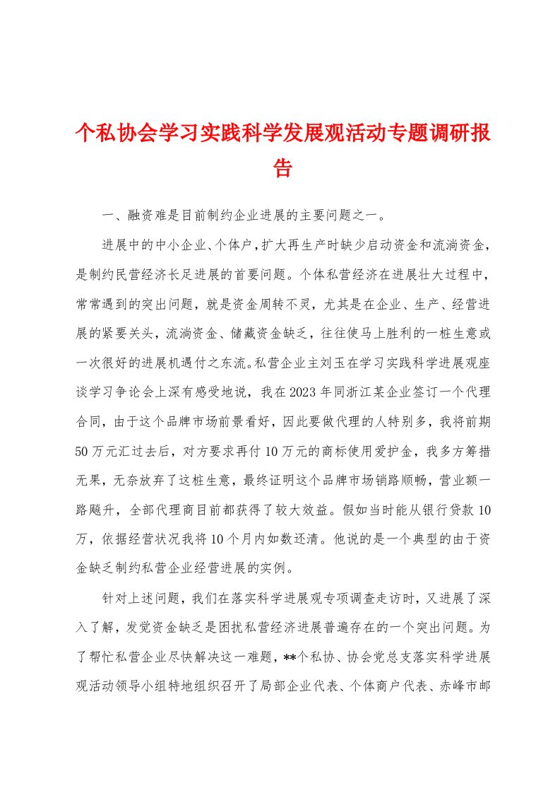 个私协会学习实践科学发展观活动专题调研报告