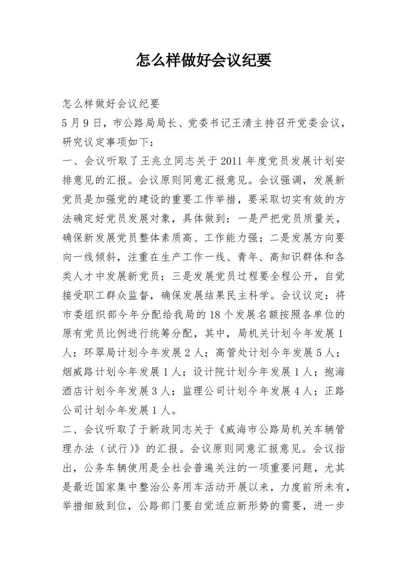 怎么样做好会议纪要