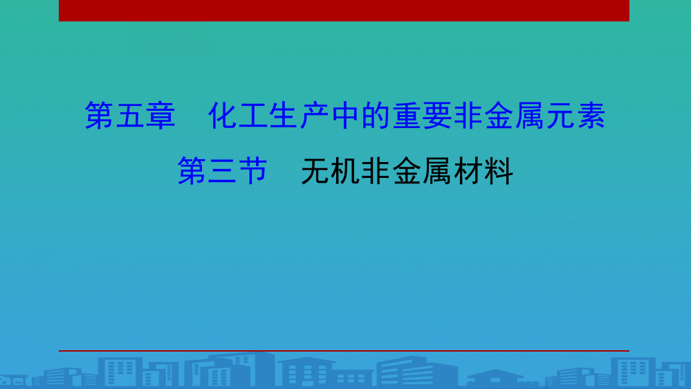 《无机非金属材料》化工生产中的重要非金属元素PPT