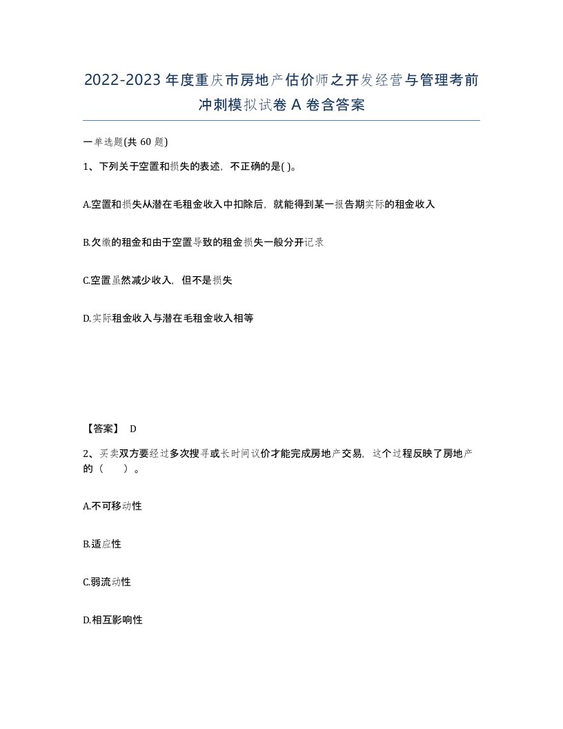 2022-2023年度重庆市房地产估价师之开发经营与管理考前冲刺模拟试卷A卷含答案