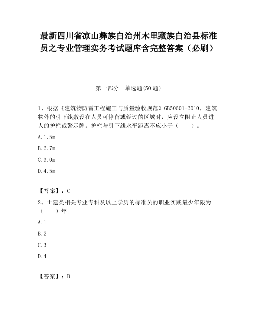 最新四川省凉山彝族自治州木里藏族自治县标准员之专业管理实务考试题库含完整答案（必刷）