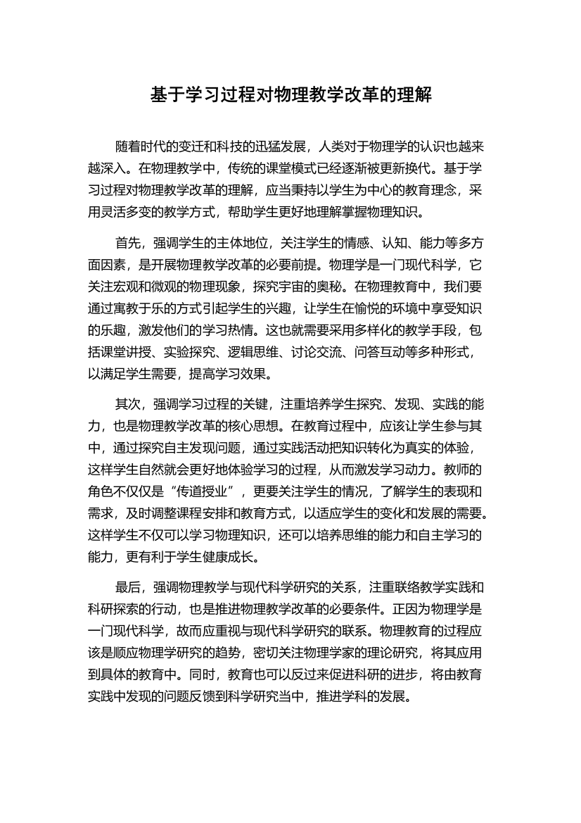 基于学习过程对物理教学改革的理解