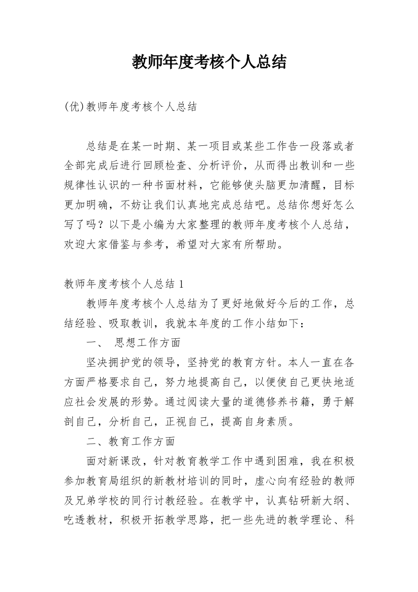 教师年度考核个人总结_40