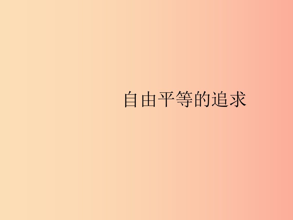 八年级道德与法治下册第四单元崇尚法治精神第七课尊重自由平等第二框自由平等的追求课件新人教版