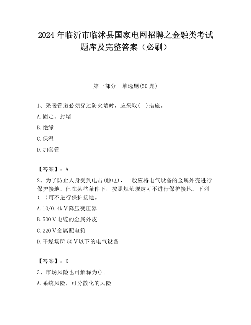 2024年临沂市临沭县国家电网招聘之金融类考试题库及完整答案（必刷）