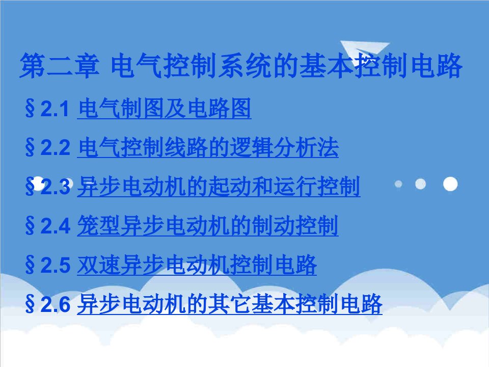 电气工程-CH2电气控制系统的基本控制电路