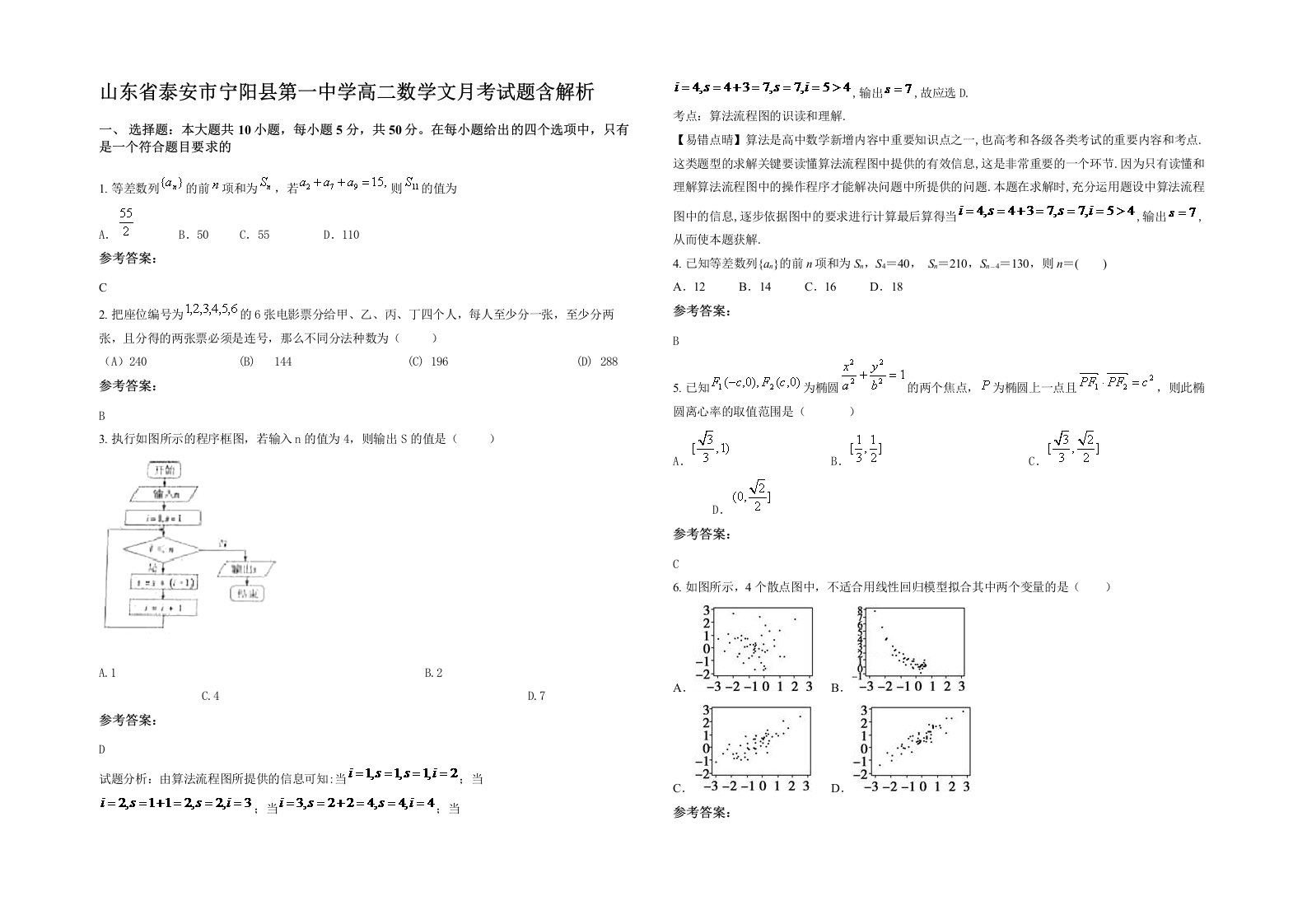 山东省泰安市宁阳县第一中学高二数学文月考试题含解析